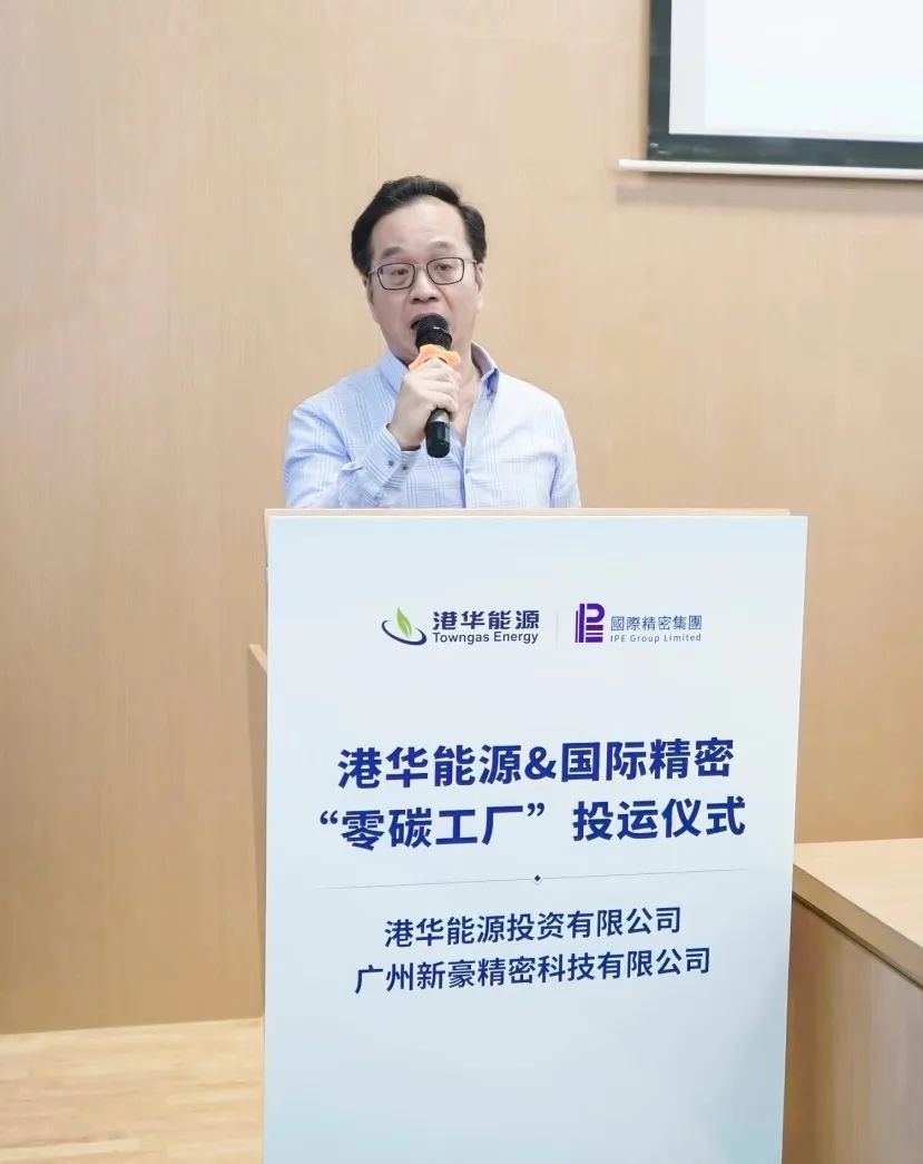 国际细密&港华能源配合打造“零碳工厂”，，，，，推进绿色企业建设式 - 公司新闻 - 国际细麋集团